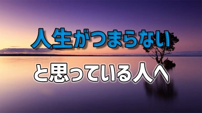 人生がつまらない社会人生活に終止符を 楽しい人生に変える３つの方法 はたへん