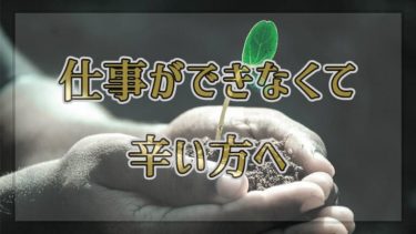 無能すぎてつらい いやいや 無能な人の方が得をするよ 衝撃の事実 はたへん