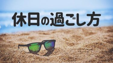 ぼっち社会人でも充実した毎日を過ごす方法６選 プロぼっちが徹底解説 はたへん