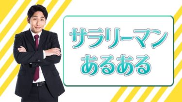 サラリーマンあるあるまとめ50選 会社員や社会人にありがちなこと はたへん